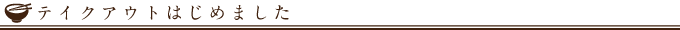 テイクアウトはじめました
