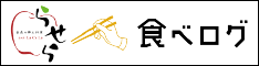 青森郷土料理らせら×食べログ